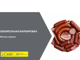 Информация для участников оборота мясной продукции о введении поэтапной маркировки товаров с 01 марта 2026 года